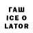 ГАШ ice o lator Izzat Junonararov